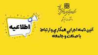 آئین نامه اجرایی همکاری و ارتباط با صنعت و جامعه